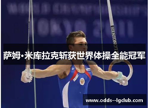 萨姆·米库拉克斩获世界体操全能冠军 萨姆·米库拉克斩获世界体操全能冠军