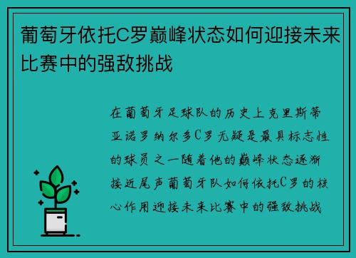 葡萄牙依托C罗巅峰状态如何迎接未来比赛中的强敌挑战