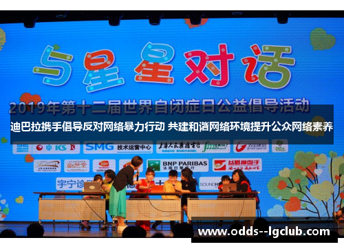 迪巴拉携手倡导反对网络暴力行动 共建和谐网络环境提升公众网络素养 迪巴拉携手倡导反对网络暴力行动 共建和谐网络环境提升公众网络素养