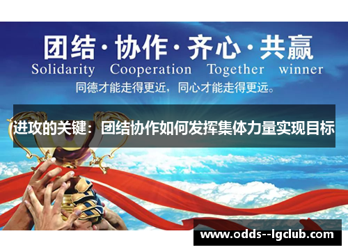 进攻的关键:团结协作如何发挥集体力量实现目标 进攻的关键:团结协作如何发挥集体力量实现目标