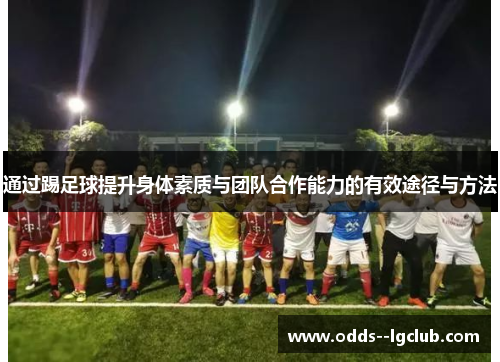 通过踢足球提升身体素质与团队合作能力的有效途径与方法