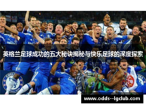英格兰足球成功的五大秘诀揭秘与快乐足球的深度探索