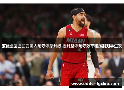 范德彪回归助力湖人防守体系升级 提升整体防守效率和压制对手进攻