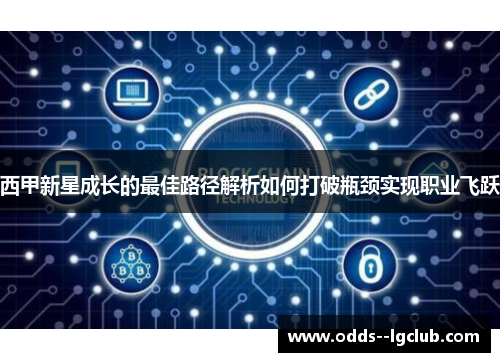 西甲新星成长的最佳路径解析如何打破瓶颈实现职业飞跃