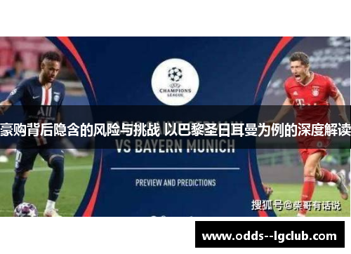 豪购背后隐含的风险与挑战 以巴黎圣日耳曼为例的深度解读