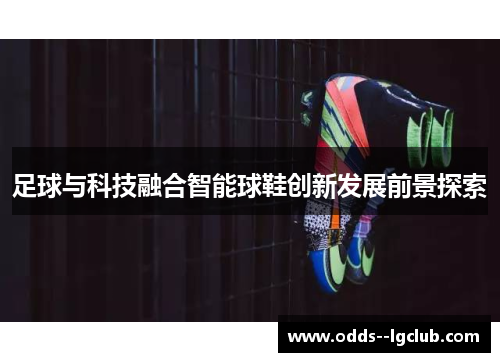 足球与科技融合智能球鞋创新发展前景探索