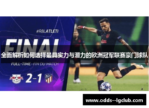 全面解析如何选择最具实力与潜力的欧洲冠军联赛豪门球队 全面解析如何选择最具实力与潜力的欧洲冠军联赛豪门球队