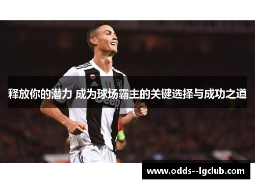 释放你的潜力 成为球场霸主的关键选择与成功之道