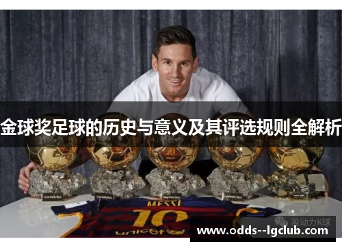 金球奖足球的历史与意义及其评选规则全解析 金球奖足球的历史与意义及其评选规则全解析