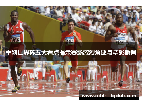 重剑世界杯五大看点揭示赛场激烈角逐与精彩瞬间