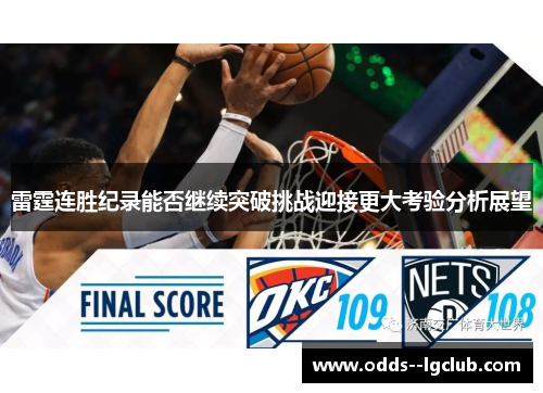 雷霆连胜纪录能否继续突破挑战迎接更大考验分析展望 雷霆连胜纪录能否继续突破挑战迎接更大考验分析展望