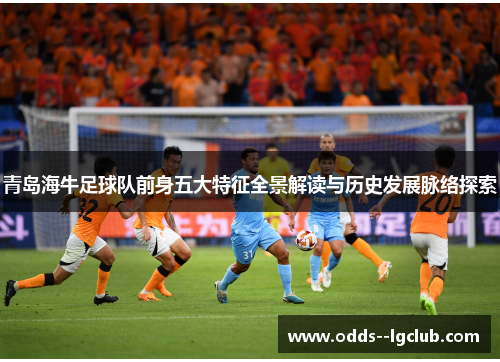 青岛海牛足球队前身五大特征全景解读与历史发展脉络探索