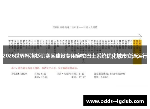 2026世界杯洛杉矶赛区建设专用穿梭巴士系统优化城市交通运行 2026世界杯洛杉矶赛区建设专用穿梭巴士系统优化城市交通运行