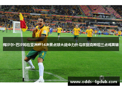 梅沙尔·巴沙姆在亚洲杯14决赛点球大战中力扑乌兹别克斯坦三点成英雄 梅沙尔·巴沙姆在亚洲杯14决赛点球大战中力扑乌兹别克斯坦三点成英雄