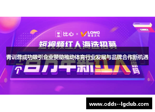 青训营成功吸引企业赞助推动体育行业发展与品牌合作新机遇