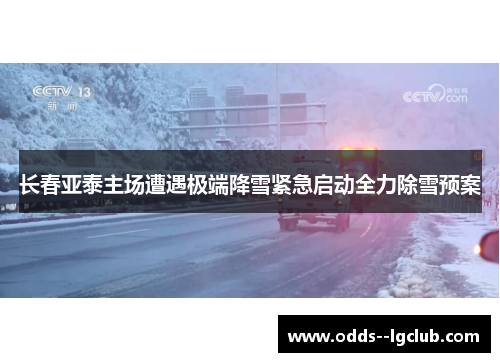长春亚泰主场遭遇极端降雪紧急启动全力除雪预案
