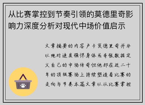 从比赛掌控到节奏引领的莫德里奇影响力深度分析对现代中场价值启示