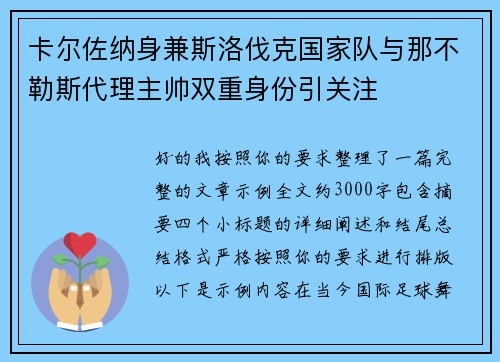 卡尔佐纳身兼斯洛伐克国家队与那不勒斯代理主帅双重身份引关注 卡尔佐纳身兼斯洛伐克国家队与那不勒斯代理主帅双重身份引关注