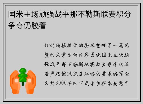 国米主场顽强战平那不勒斯联赛积分争夺仍胶着 国米主场顽强战平那不勒斯联赛积分争夺仍胶着
