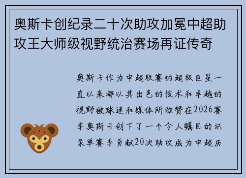 奥斯卡创纪录二十次助攻加冕中超助攻王大师级视野统治赛场再证传奇