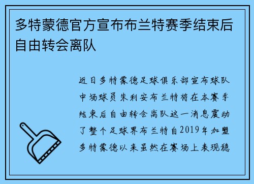 多特蒙德官方宣布布兰特赛季结束后自由转会离队 多特蒙德官方宣布布兰特赛季结束后自由转会离队