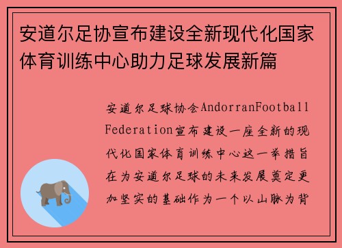 安道尔足协宣布建设全新现代化国家体育训练中心助力足球发展新篇 安道尔足协宣布建设全新现代化国家体育训练中心助力足球发展新篇