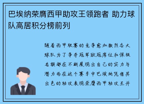 巴埃纳荣膺西甲助攻王领跑者 助力球队高居积分榜前列