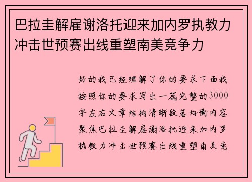 巴拉圭解雇谢洛托迎来加内罗执教力冲击世预赛出线重塑南美竞争力 巴拉圭解雇谢洛托迎来加内罗执教力冲击世预赛出线重塑南美竞争力