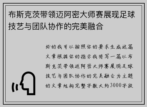 布斯克茨带领迈阿密大师赛展现足球技艺与团队协作的完美融合 布斯克茨带领迈阿密大师赛展现足球技艺与团队协作的完美融合