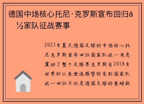 德国中场核心托尼·克罗斯宣布回归国家队征战赛事 德国中场核心托尼·克罗斯宣布回归国家队征战赛事