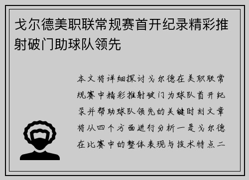 戈尔德美职联常规赛首开纪录精彩推射破门助球队领先
