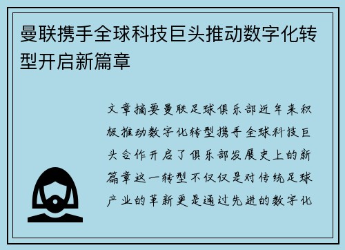 曼联携手全球科技巨头推动数字化转型开启新篇章