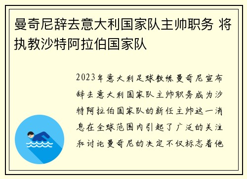 曼奇尼辞去意大利国家队主帅职务 将执教沙特阿拉伯国家队 曼奇尼辞去意大利国家队主帅职务 将执教沙特阿拉伯国家队