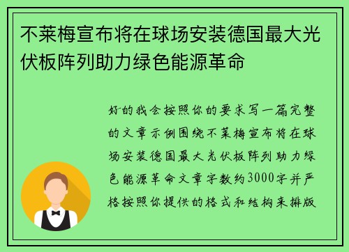 不莱梅宣布将在球场安装德国最大光伏板阵列助力绿色能源革命 不莱梅宣布将在球场安装德国最大光伏板阵列助力绿色能源革命