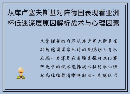 从库卢塞夫斯基对阵德国表现看亚洲杯低迷深层原因解析战术与心理因素