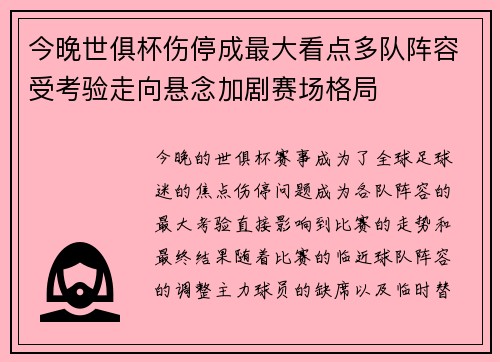 今晚世俱杯伤停成最大看点多队阵容受考验走向悬念加剧赛场格局 今晚世俱杯伤停成最大看点多队阵容受考验走向悬念加剧赛场格局