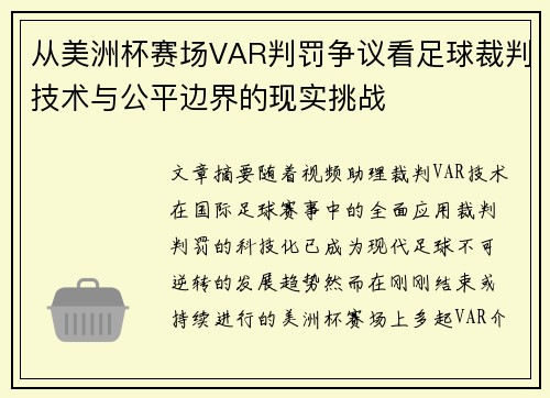 从美洲杯赛场VAR判罚争议看足球裁判技术与公平边界的现实挑战