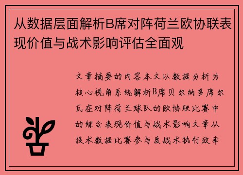 从数据层面解析B席对阵荷兰欧协联表现价值与战术影响评估全面观 从数据层面解析B席对阵荷兰欧协联表现价值与战术影响评估全面观