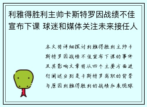 利雅得胜利主帅卡斯特罗因战绩不佳宣布下课 球迷和媒体关注未来接任人选