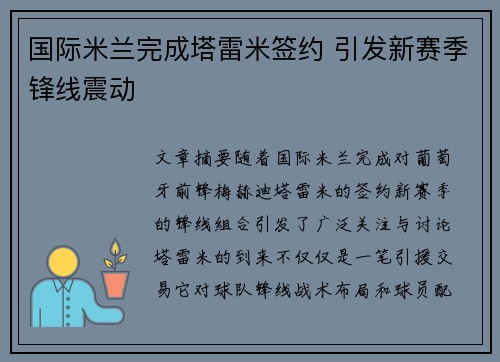 国际米兰完成塔雷米签约 引发新赛季锋线震动