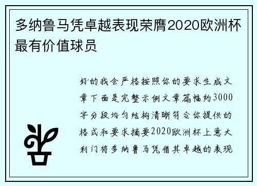 多纳鲁马凭卓越表现荣膺2020欧洲杯最有价值球员 多纳鲁马凭卓越表现荣膺2020欧洲杯最有价值球员