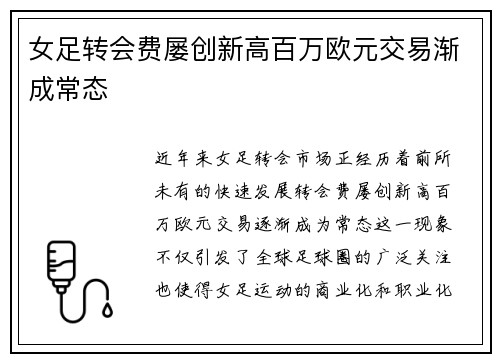 女足转会费屡创新高百万欧元交易渐成常态 女足转会费屡创新高百万欧元交易渐成常态