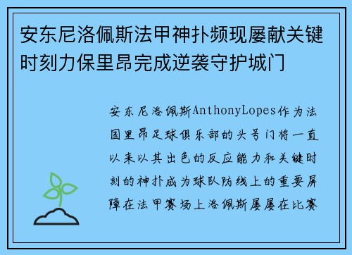 安东尼洛佩斯法甲神扑频现屡献关键时刻力保里昂完成逆袭守护城门 安东尼洛佩斯法甲神扑频现屡献关键时刻力保里昂完成逆袭守护城门