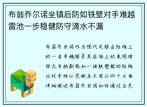 布翁乔尔诺坐镇后防如铁壁对手难越雷池一步稳健防守滴水不漏