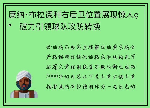 康纳·布拉德利右后卫位置展现惊人突破力引领球队攻防转换 康纳·布拉德利右后卫位置展现惊人突破力引领球队攻防转换