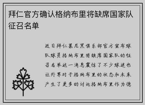 拜仁官方确认格纳布里将缺席国家队征召名单 拜仁官方确认格纳布里将缺席国家队征召名单