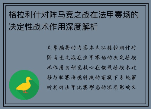 格拉利什对阵马竞之战在法甲赛场的决定性战术作用深度解析