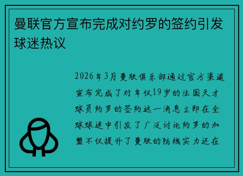 曼联官方宣布完成对约罗的签约引发球迷热议