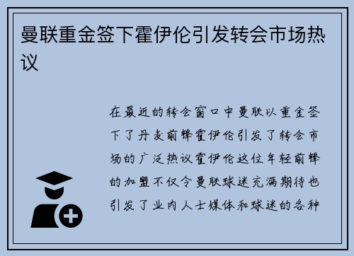 曼联重金签下霍伊伦引发转会市场热议