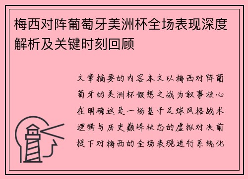 梅西对阵葡萄牙美洲杯全场表现深度解析及关键时刻回顾 梅西对阵葡萄牙美洲杯全场表现深度解析及关键时刻回顾